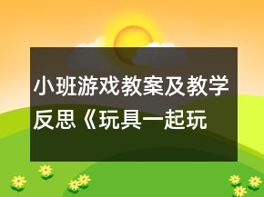 小班游戲教案及教學反思《玩具一起玩》