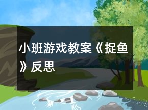 小班游戲教案《捉魚(yú)》反思