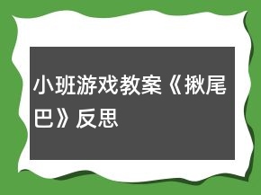 小班游戲教案《揪尾巴》反思