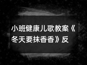 小班健康兒歌教案《冬天要抹香香》反思