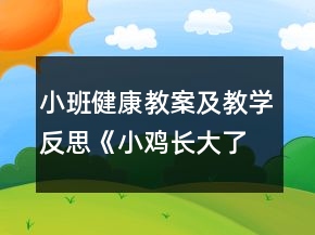 小班健康教案及教學(xué)反思《小雞長(zhǎng)大了》