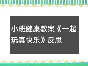 小班健康教案《一起玩真快樂(lè)》反思