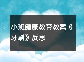 小班健康教育教案《牙刷》反思