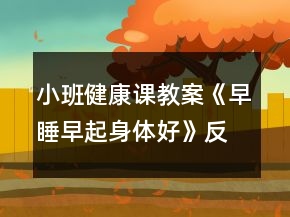 小班健康課教案《早睡早起身體好》反思