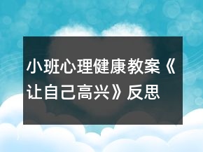 小班心理健康教案《讓自己高興》反思