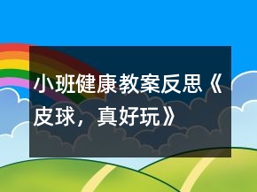 小班健康教案反思《皮球，真好玩》