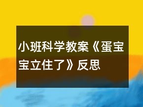 小班科學(xué)教案《蛋寶寶立住了》反思