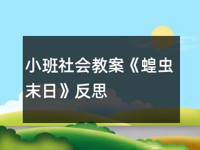 小班社會(huì)教案《蝗蟲(chóng)末日》反思