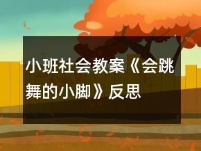 小班社會教案《會跳舞的小腳》反思