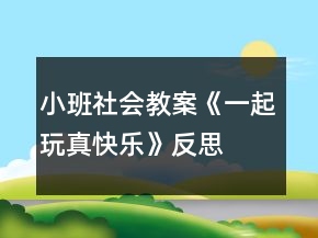 小班社會教案《一起玩真快樂》反思