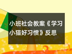 小班社會教案《學(xué)習(xí)小貓好習(xí)慣》反思