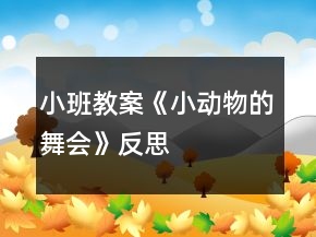 小班教案《小動(dòng)物的舞會(huì)》反思