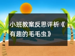 小班教案反思評析《有趣的毛毛蟲》