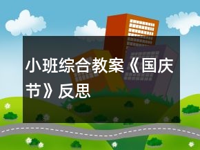 小班綜合教案《國(guó)慶節(jié)》反思
