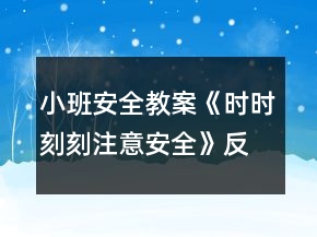 小班安全教案《時時刻刻注意安全》反思