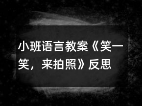 小班語言教案《笑一笑，來拍照》反思