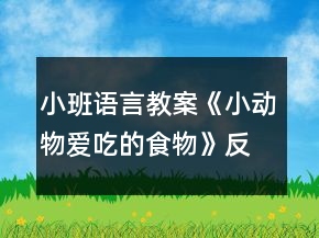 小班語言教案《小動物愛吃的食物》反思