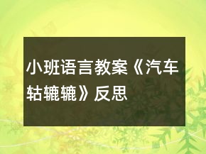 小班語言教案《汽車轱轆轆》反思