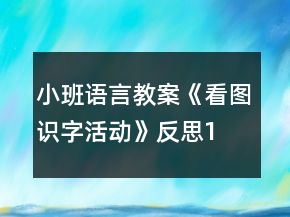 小班語(yǔ)言教案《看圖識(shí)字活動(dòng)》反思1