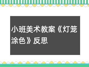 小班美術(shù)教案《燈籠涂色》反思