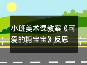 小班美術(shù)課教案《可愛(ài)的糖寶寶》反思