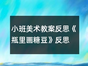 小班美術(shù)教案反思《瓶里畫(huà)糖豆》反思