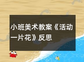 小班美術(shù)教案《活動(dòng)一片花》反思