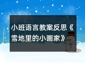 小班語(yǔ)言教案反思《雪地里的小畫(huà)家》