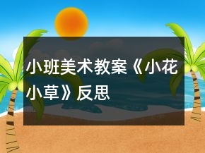 小班美術(shù)教案《小花小草》反思