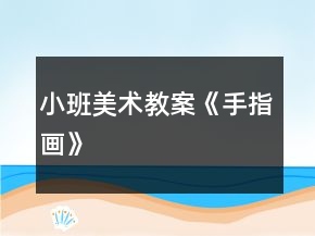 小班美術(shù)教案《手指畫(huà)》