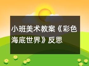 小班美術(shù)教案《彩色海底世界》反思