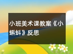 小班美術(shù)課教案《小蝌蚪》反思