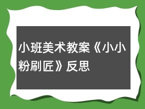 小班美術教案《小小粉刷匠》反思