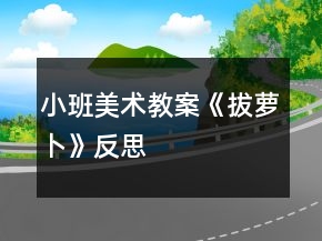 小班美術(shù)教案《拔蘿卜》反思