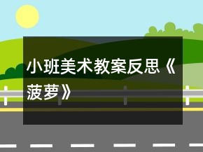 小班美術(shù)教案反思《菠蘿》