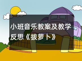小班音樂教案及教學反思《拔蘿卜》