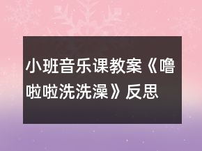 小班音樂課教案《嚕啦啦洗洗澡》反思