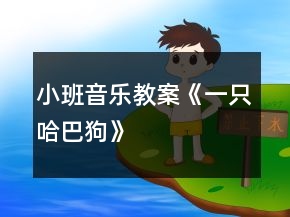 小班音樂教案《一只哈巴狗》