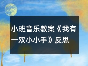 小班音樂(lè)教案《我有一雙小小手》反思