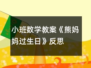 小班數(shù)學教案《熊媽媽過生日》反思