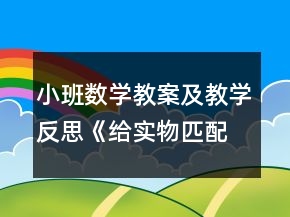 小班數(shù)學教案及教學反思《給實物匹配點卡》