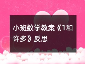 小班數(shù)學(xué)教案《“1”和“許多”》反思