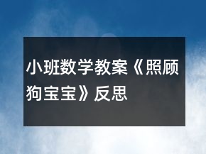小班數(shù)學(xué)教案《照顧狗寶寶》反思