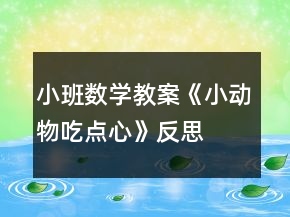 小班數(shù)學(xué)教案《小動(dòng)物吃點(diǎn)心》反思