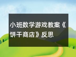 小班數(shù)學(xué)游戲教案《餅干商店》反思