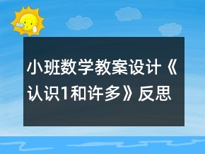 小班數(shù)學(xué)教案設(shè)計《認(rèn)識1和許多》反思
