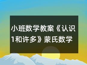 小班數(shù)學(xué)教案《認(rèn)識(shí)1和許多》蒙氏數(shù)學(xué)
