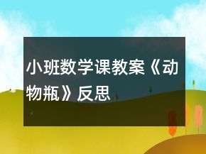 小班數(shù)學(xué)課教案《動(dòng)物瓶》反思