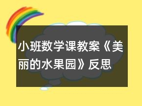 小班數(shù)學(xué)課教案《美麗的水果園》反思
