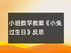 小班數(shù)學教案《小兔過生日》反思